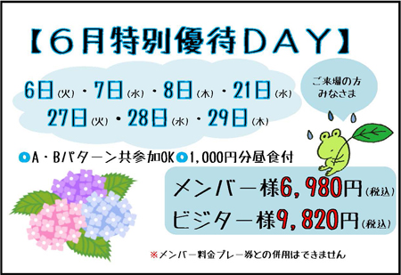 優待デー
