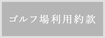 神戸カントリー倶楽部　ゴルフ場利用約款