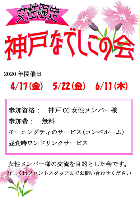 女性限定　神戸なでしこの会の開催日