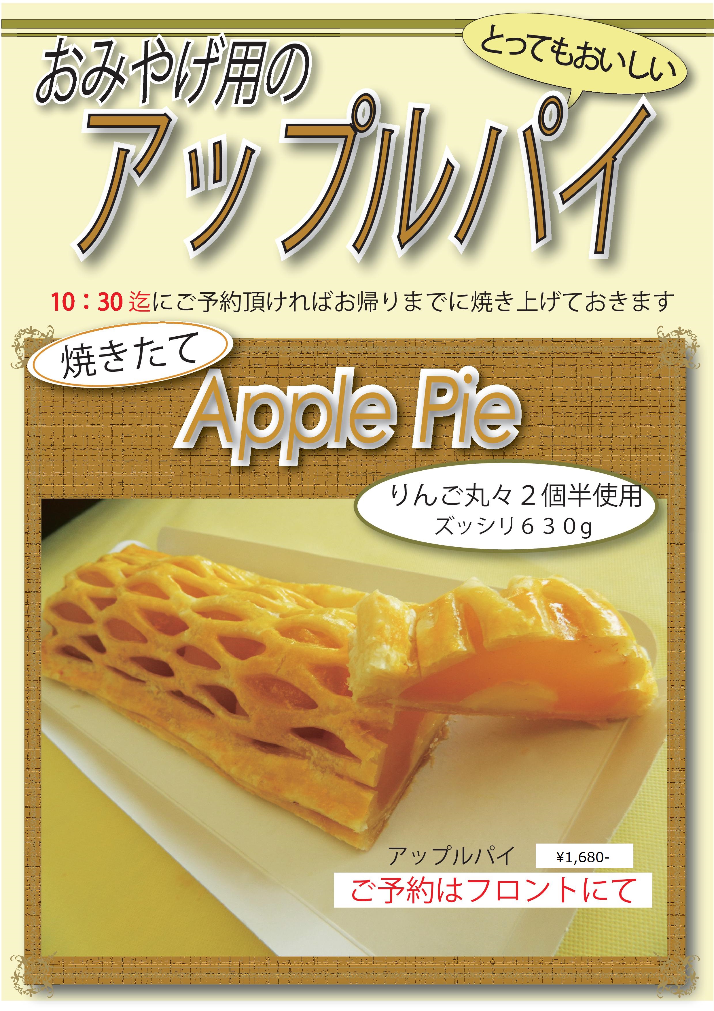 アップルパイ