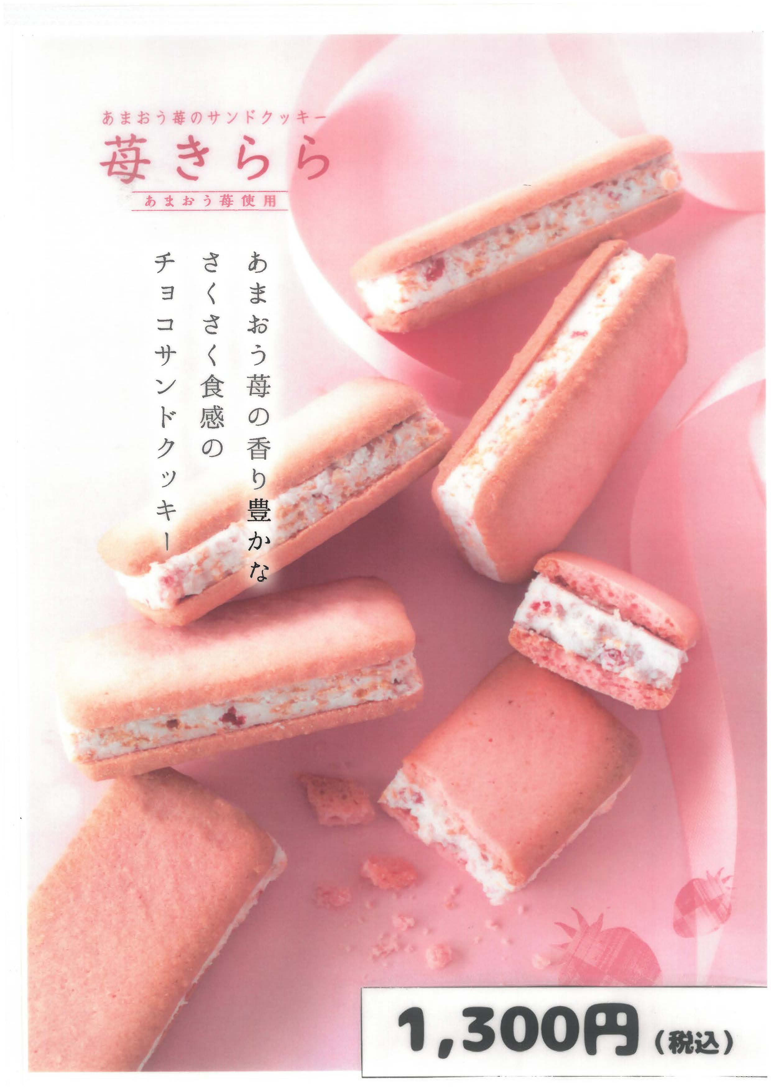 苺きらら