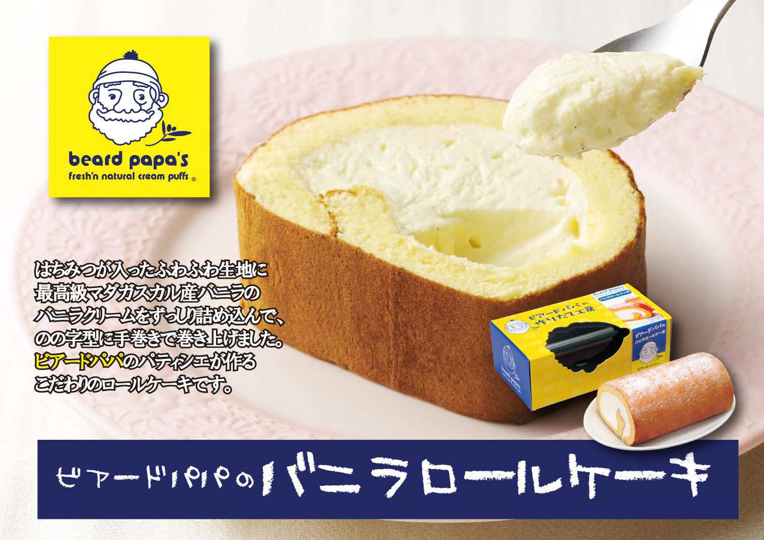 バニラロールケーキ